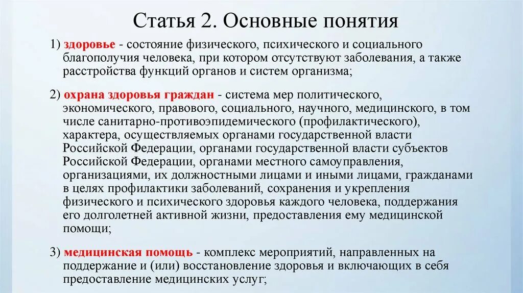 Заболевания а также в целях. Понятие охрана здоровья граждан. Охрана здоровья термин. Понятие здоровье. Понятие и принципы охраны здоровья граждан в РФ.