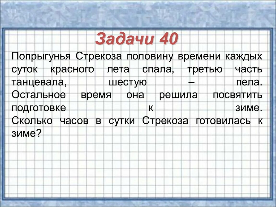 Сколько половина суток. Попрыгунья Стрекоза половину времени каждых суток красного лета. Попрыгунья Стрекоза половину времени. Части речи Попрыгунья. Попрыгунья Стрекоза решить задачу.