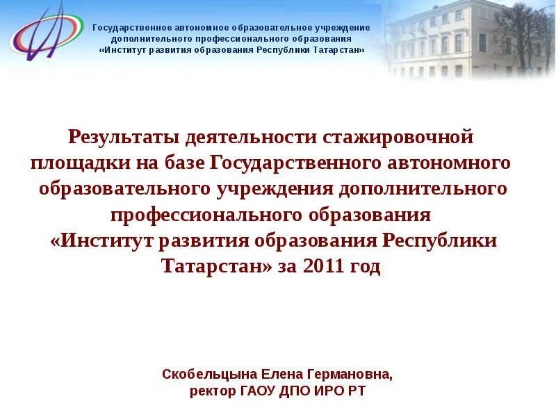 Государственное автономное образовательное учреждение самарской области. Институт развития образования Республики Татарстан. Региональные институты развития Татарстан. Учебные заведения Республики Татарстан. ИРО РТ логотип.