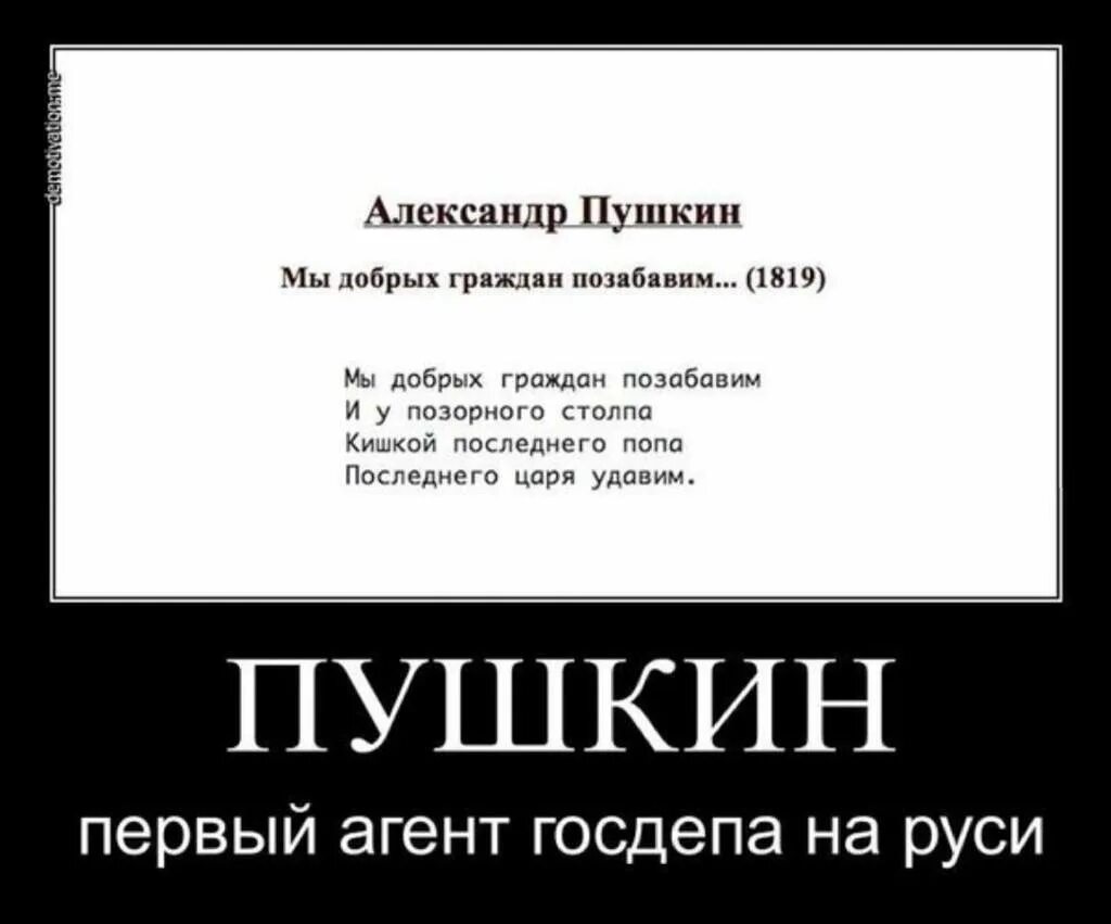 Пушкин добрый человек. Пушкин демотиватор. шутки про агентов. пушкин мемы. мемы про пушкина.