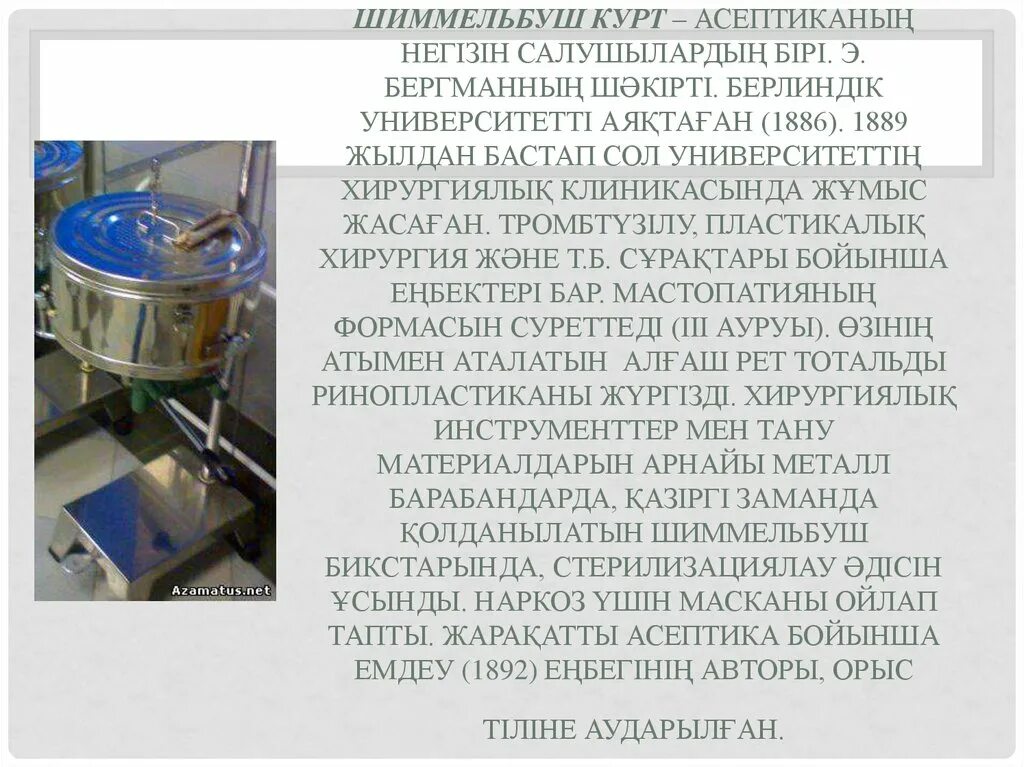 Мк асептика. Курт шиммельбуш. шиммельбуш асептика. курт шиммельбуш вклад в медицину. курт шиммельбуш вклад.