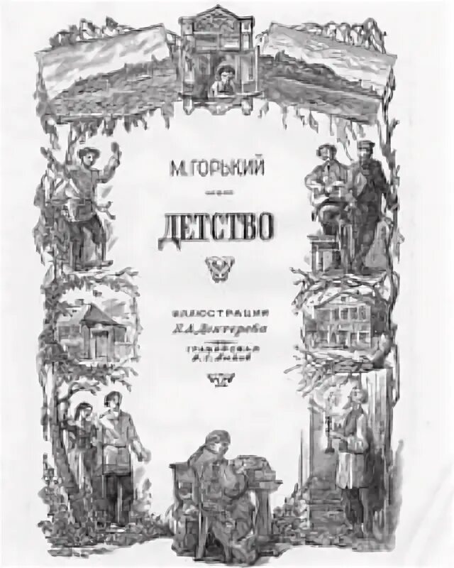 Горький детство 13 глава краткое содержание. Горький детство. Горький м. "детство". Горький детство обложка книги. М. Горький детство обложка.