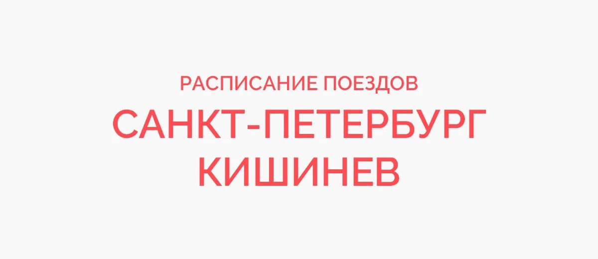 Афиша кишинев. Расписание поезда СПБ-Кишинев. Кишинёв Санкт-Петербург. Санкт-Петербург Кишинев автобус. Маршрут поезда СПБ Кишинёв.