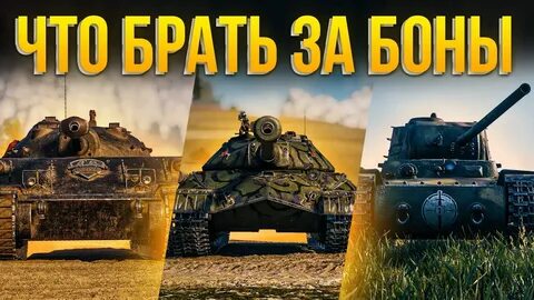 Какой танк взять за бона