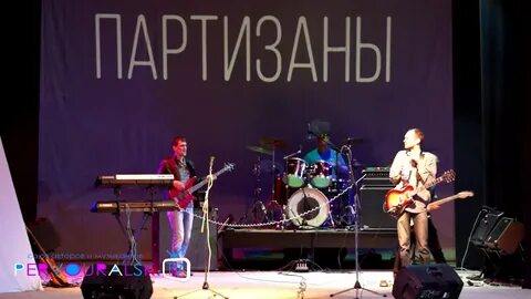 Слушать группу партизан