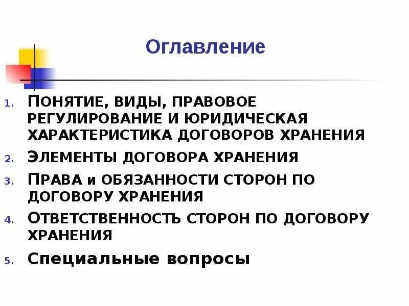 Понятие оглавление. Договор хранения характеристика. Юридическая характеристика договора хранения. Правовое регулирование договора хранения. Понятие и элементы договора хранения.