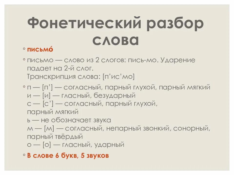 Фонетический разбор слова. Фонетический разбор слова письмо. Фонетический разбор слова пример. Фонетический анализ слова. Лист звукобуквенный