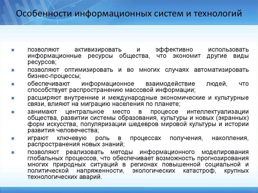 Условия использования информационной системы. Особенности информационных систем. Особенности эксплуатации информационной системы. Отличительные особенности информационных систем. Особенности современных информационных систем.