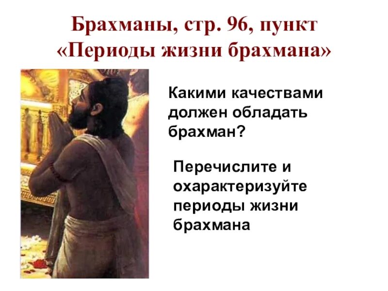 Сочинение жизнь мальчика в семье брахмана. Периоды жизни брахмана 5 класс. индийские касты периоды жизни брахмана. переходы жизни брахмана. три периода жизни брахмана.