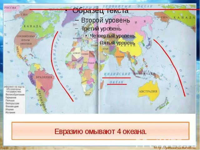 Евразию омывают 4 океана. Карта Евразии где хорошо видно что она омывается 4 Океанами 5 класс.