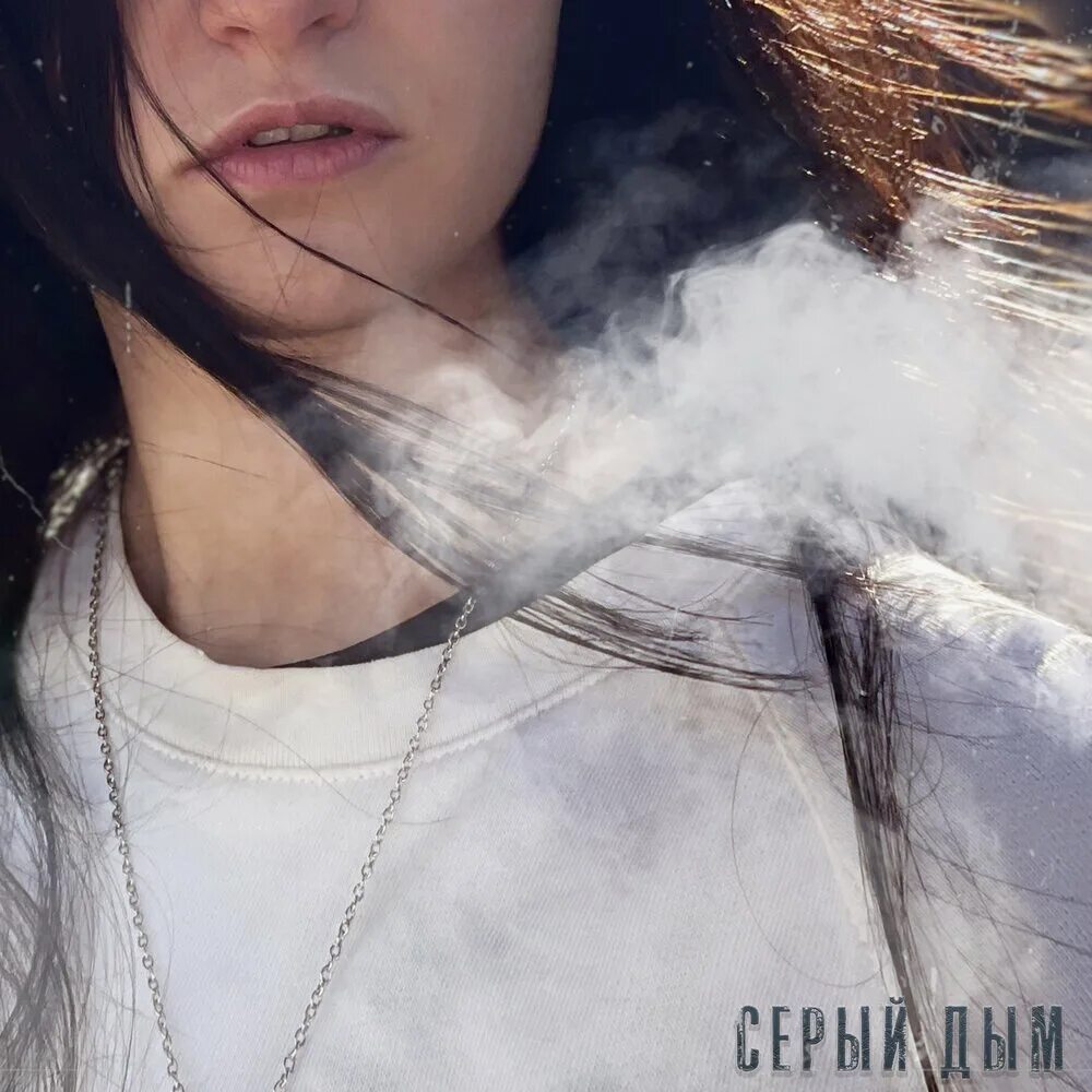 Зловещий дым. Серый дым. Серый дым слушать. Горький серый дым bakhtin. Серый дым слушать.