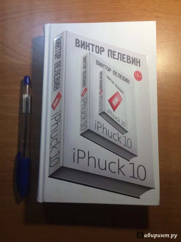 Пелевин iphuck 10 книга. Пелевин айфак 10 иллюстрации.