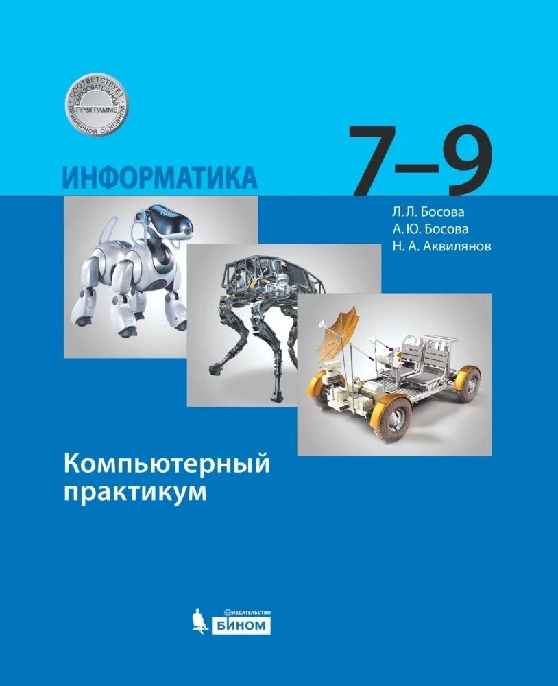 Информатика 7 класс босова 2024. Босова л л босова а ю Информатика 10 класс. Бином босова. Компьютерный практикум по информатике. Информатика 7 9 классы компьютерный практикум.