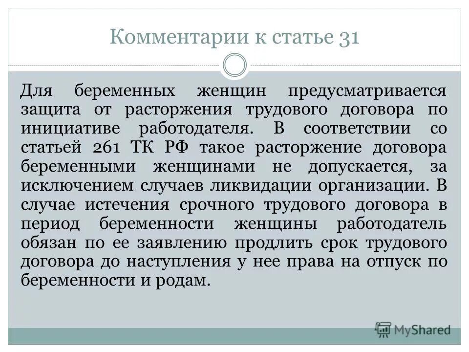 Ст 261 комментарии. Ст 261 тк рф. статья 261 тк рф. комментарий к статье 35. защита трудовых прав беременных женщин.