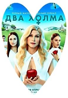 2 холма 2 сезон. 2 холма сериал. два холма сериал. два холма сериал постер. два холма книга.