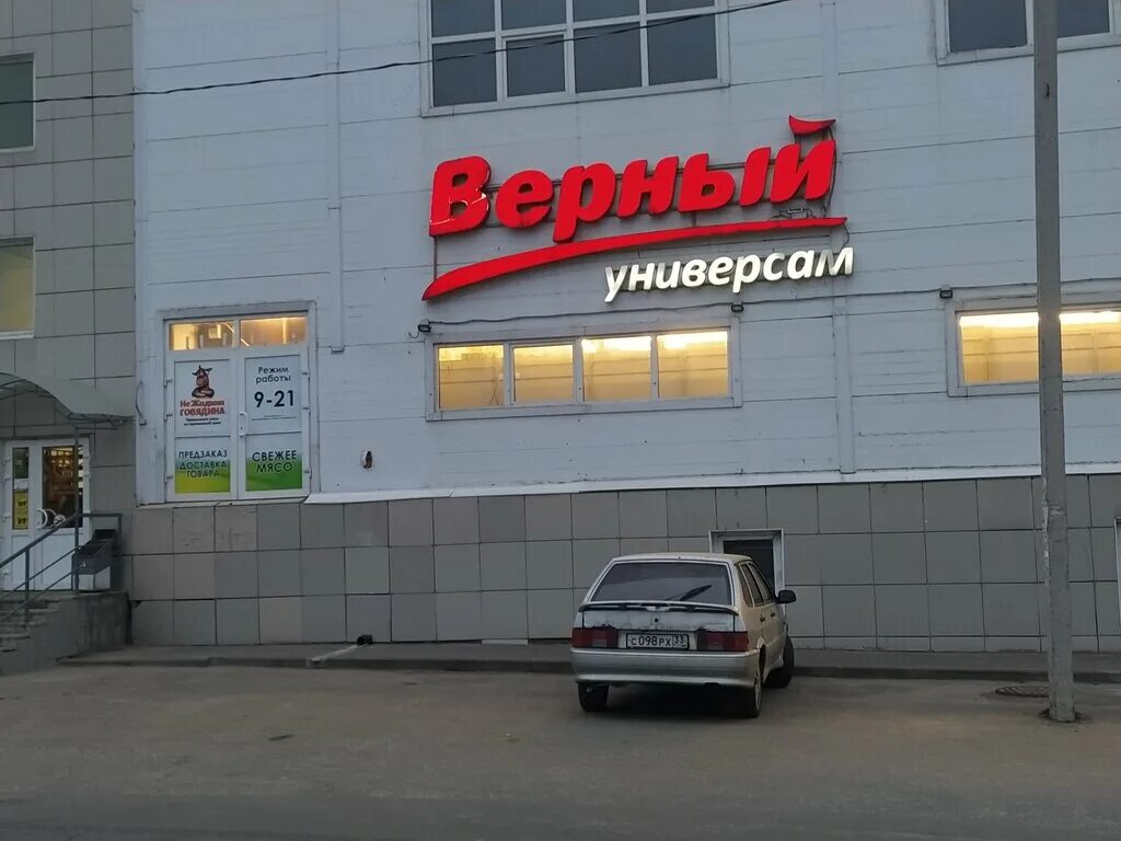 Продуктовый магазин верный. Магазин верный ростов. Магазин верный во владимире. Верный магазин. Магазин верный во владимире.