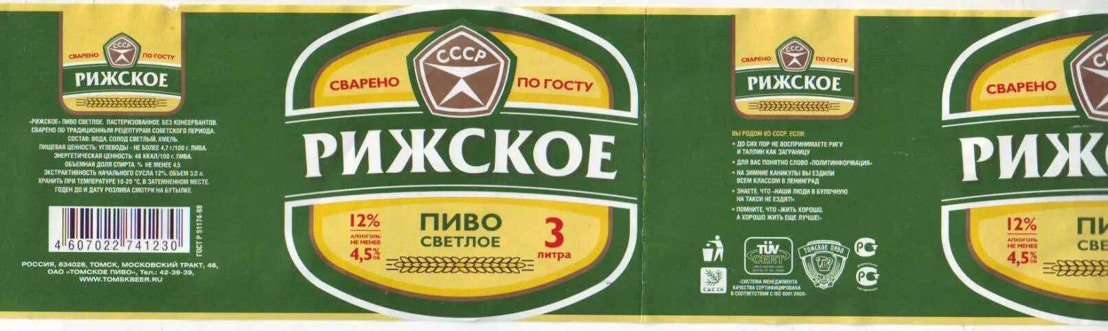 рижское томское. 5. пиво томское жигулевское 1. пиво томское рижское светлое. пиво трехсосенское рижское, 0.