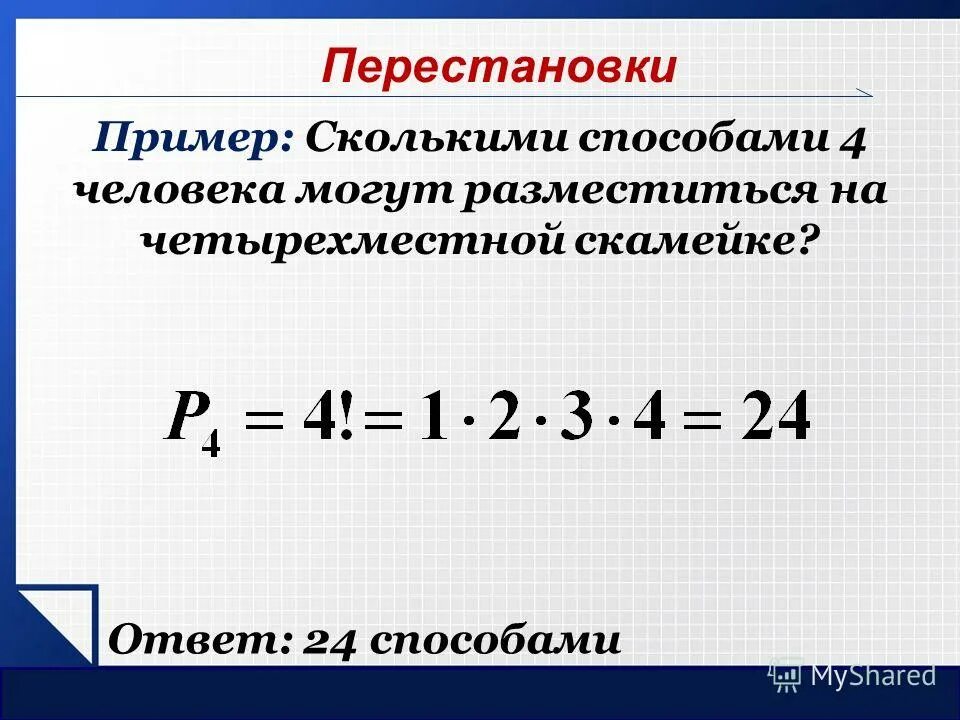 Перестановки примеры. Методы перестановки пример. Перестановки определение и примеры. Пример перестановки в комбинаторике.