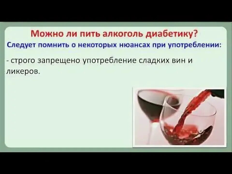 Можно сухое вино при диабете. Алкоголь при сахарном диабете. Алкоголь понижающий сахар. Алкоголь при сахарном диабете 2 типа.