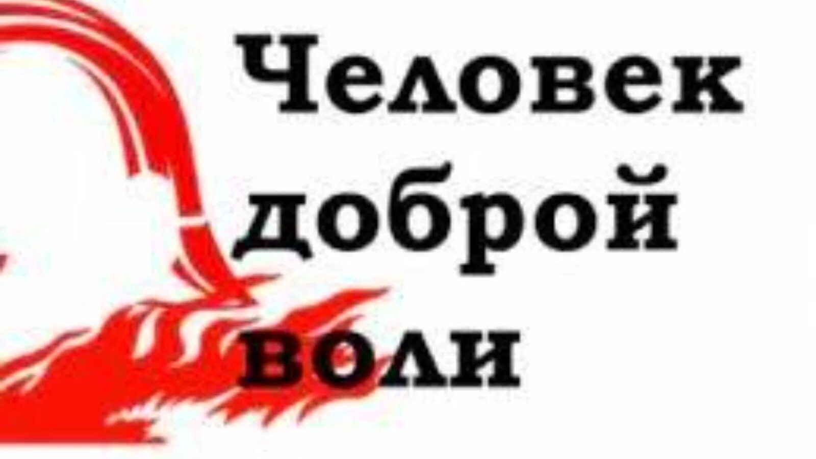 Конкурса литературного творчества «человек доброй воли». Люди доброй воли. Человек доброй воли конкурс. Человек доброй воли картинки. Добрый воля 2