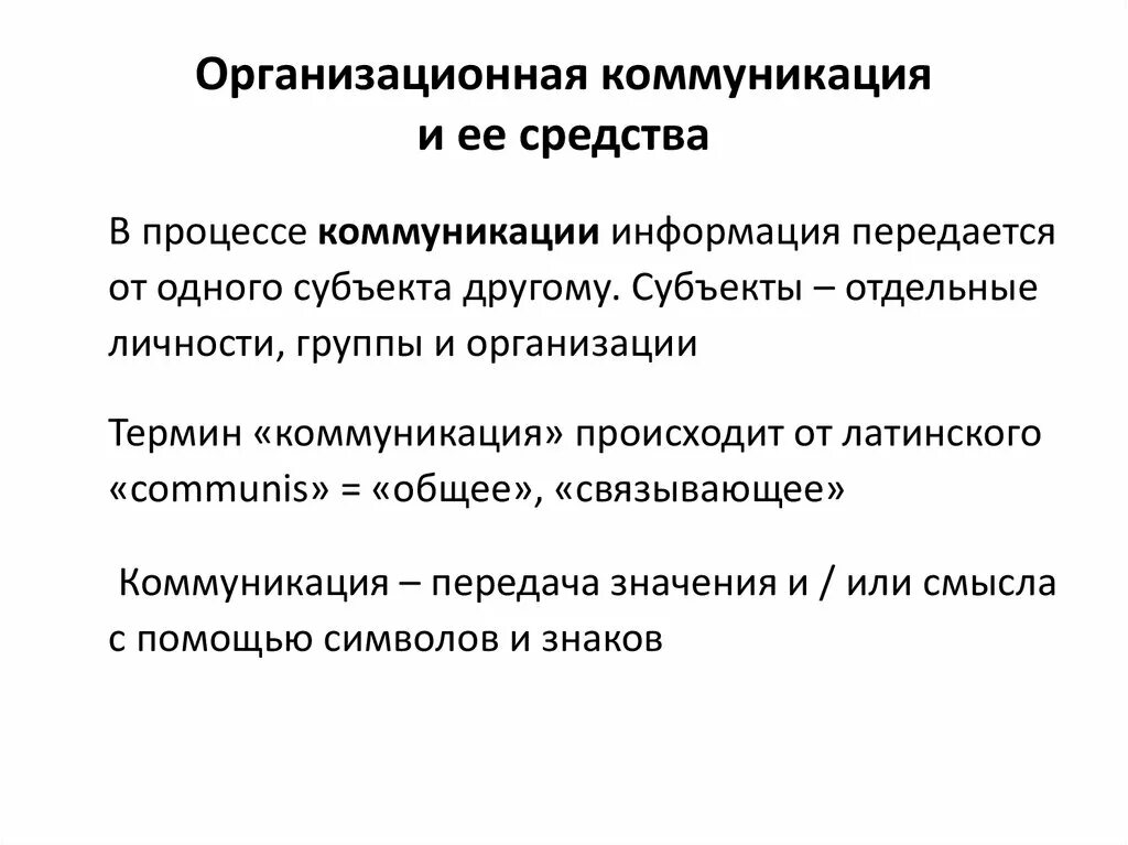 Барьеры коммуникации в организации. Технологии внутригрупповых (организационных) коммуникаций. Корпоративные коммуникации. Структура общения уровни коммуникации в организации. Коммуникация виды коммуникации.