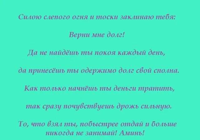 Сильнейший заговор на возврат читать. Заговор на возврат долга. Заговор молитва на возврат долга. Заговор чтобы вернули долг. Сильный заговор на возврат денег.