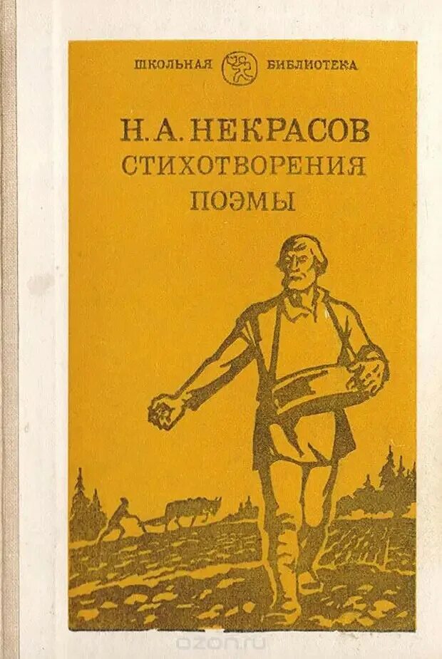 Произведения николая некрасова. Некрасов н.а стихотворения и поэмы. Н А Некрасов книги обложки.