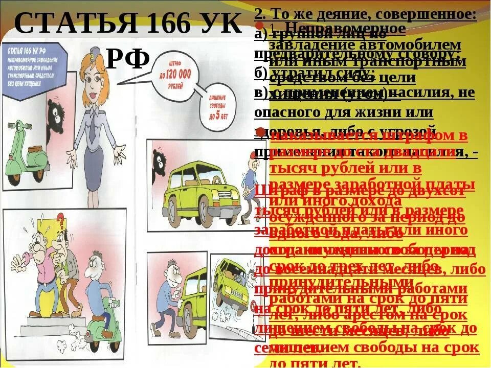 166 ук рф комментарий. Статья 166. Ст 166 УК РФ. Ст 166 ч 2. Угон автомобиля статья 166 УК РФ.