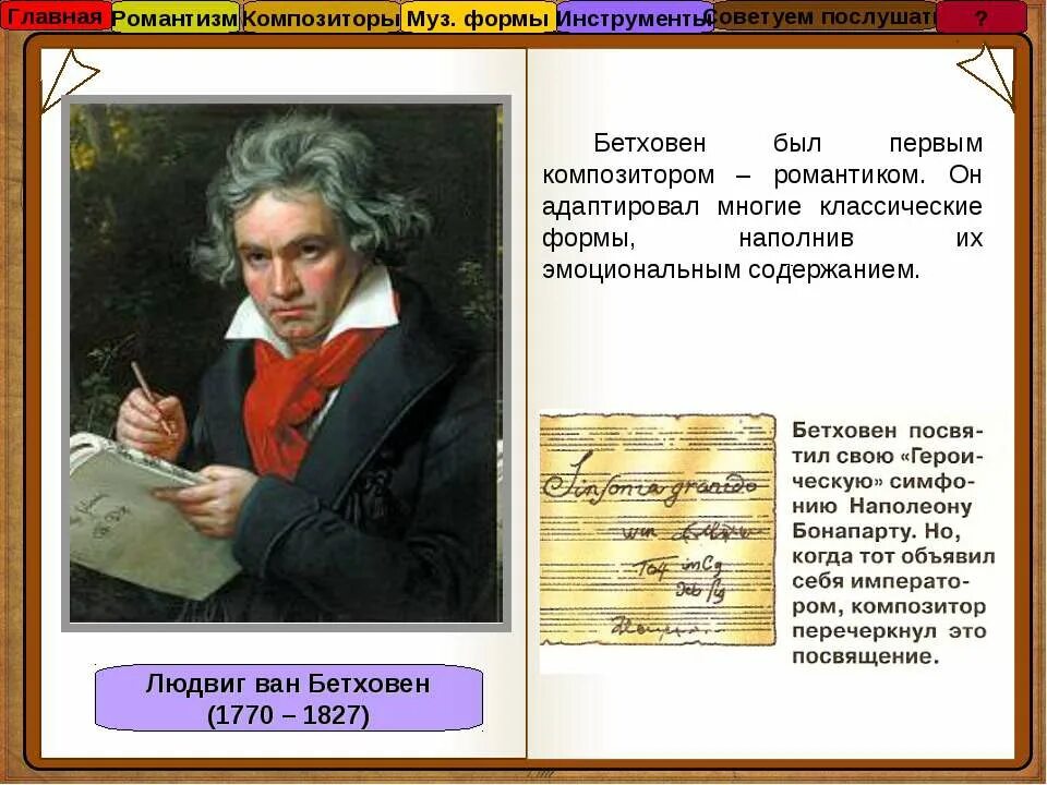 Сообщение о творчестве бетховена. Жизненный путь и творчество людвига ван бетховена. Сообщение на тему творчество бетховена. К какому стилю можно отнести творчество бетховена. Презентация по бетховену.