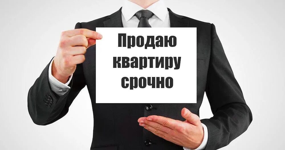 Хотите быстро продать. Продам Вашу квартиру. Продам Вашу квартиру быстро. Как продать квартиру. Как быстро и дорого продать квартиру.