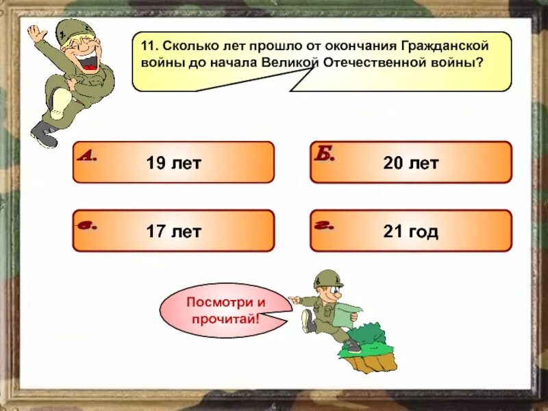 Сколько прошло с лета 21 года. Интерактивная игра вов. сколько лет прошло. сколько лет прошло с войны. сколько лет прошло с конца великой отечественной войны.