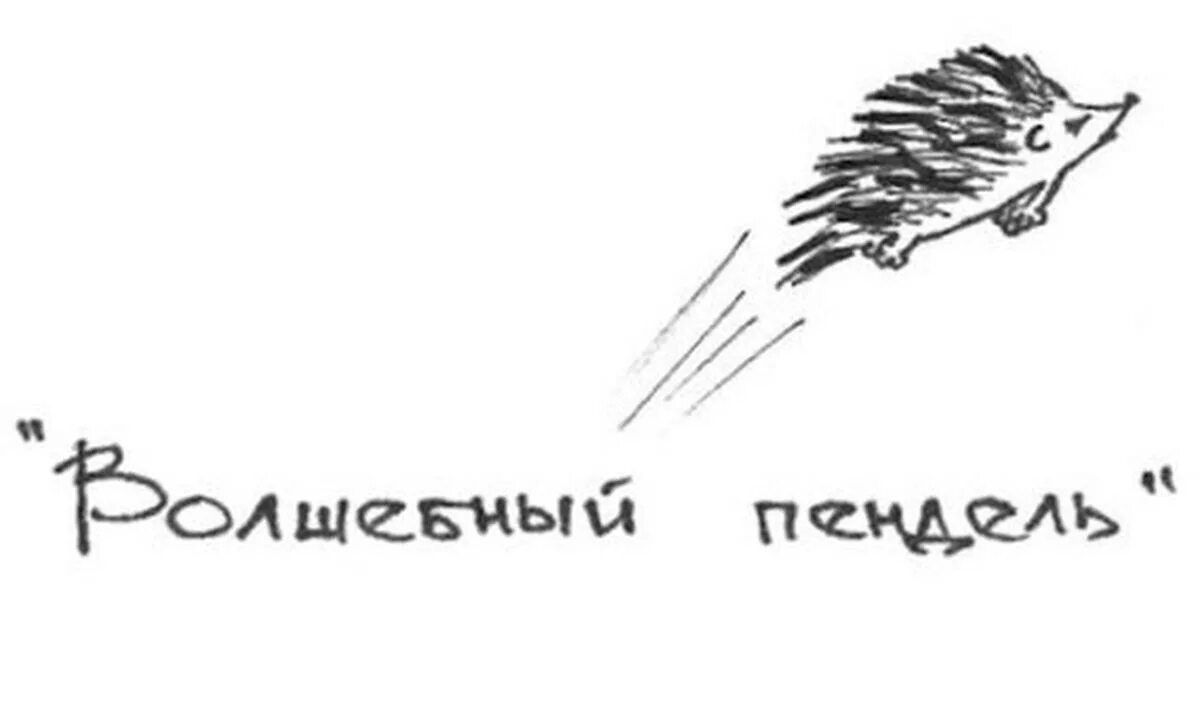 Не пнешь не полетит. Волшебный пендель ёж - птица гордая. Летающий Ежик. Пнул ежа. Ёжик птица гордая пока не пнешь не полетит.