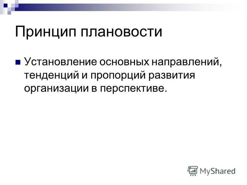 Установление основных принципов. Принцип плановости. Принцип плановости входит.