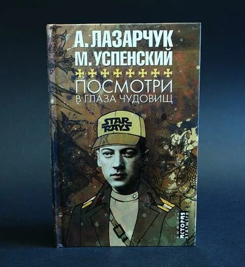 Посомтрив глаза чудовищ. Лазарчук андрей посмотри в глаза чудовищ. Марш экклезиастов михаил успенский андрей лазарчук. Посмотри в глаза чудовищ михаил успенский андрей лазарчук книга. Лазарчук андрей посмотри в глаза чудовищ.