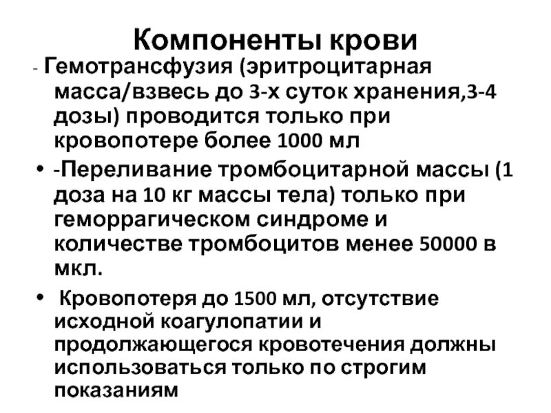 Переливание тромбоцитов проводят тест аккредитация. Показания к переливанию эритроцитарной массы. Показания к гемотрансфузии эритроцитарной массы. Переливание эритроцитарной массы крови. Протокол переливания компонентов крови.