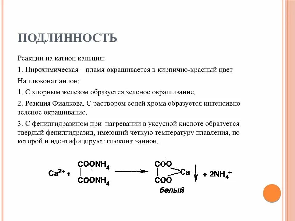 Качества реакции кальция глюконата. Реакция подлинности кальция глюконата. Кальция глюконат подлинность реакции. Кальция глюконат с хлоридом железа 3. Подлинность компании