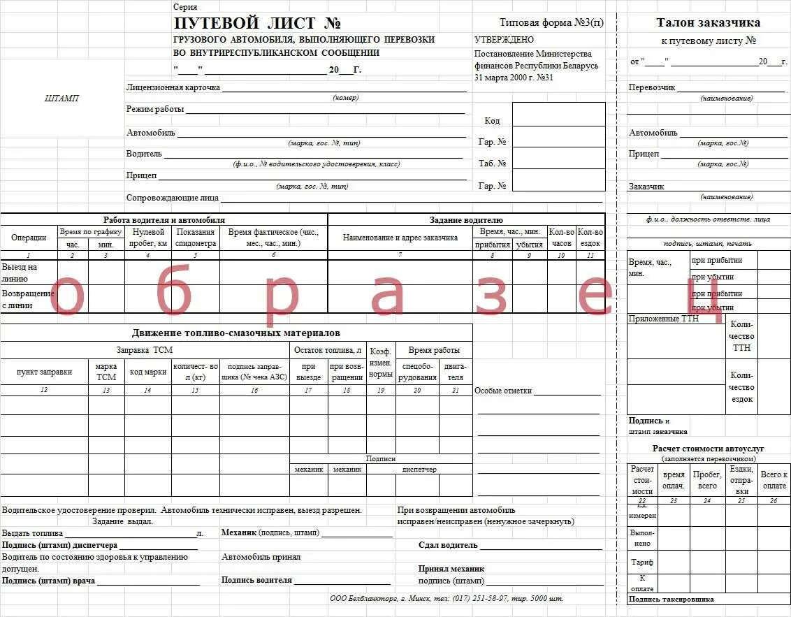 Путевой лист водителя грузового автомобиля. Путевой лист грузового автомобиля форма 3(п). Путевой листок грузового автомобиля. Путевой лист для водителя грузового автомобиля. Путевые листы для грузовых автомобилей 4п.