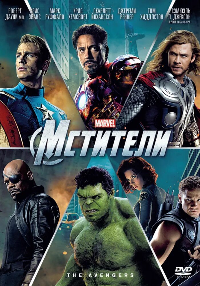 Как называется мстители. Мстители the avengers (2012).
