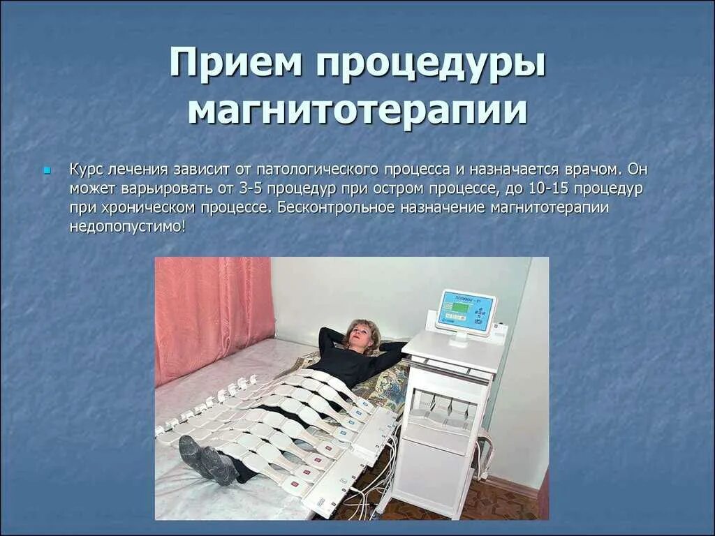 Алгоритм проведения магнитотерапии