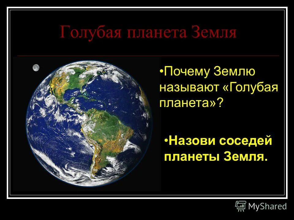 Все люди земли как называется. Почему земля голубая Планета. Земля почему так назвали планету. Почему земля называется землей. Землю называют – голубой планетой.