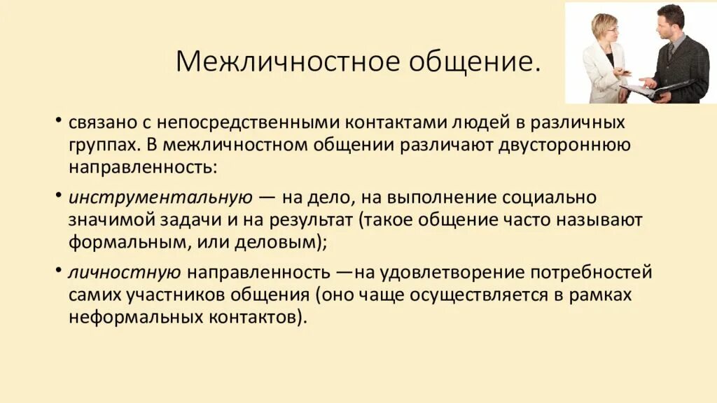 Межличностное общение виды общения. Неформальный стиль общения. Стиль общения и модель общения. Межличностное деловое общение. Деловое общение курсовые