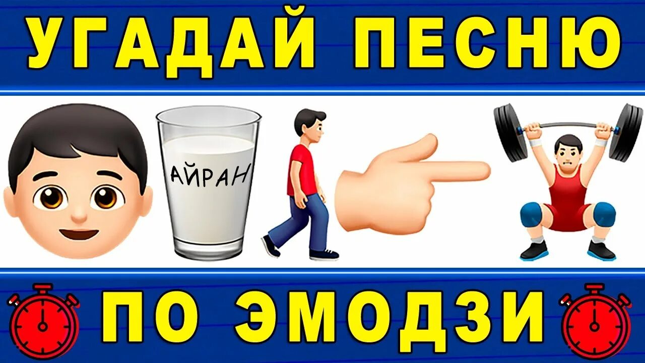 Угадай песню по эмодзи 2025. Угадай песню по эмодзи 2025. угадай песни по эмоджи 2025. угадай мультфильм по эмодзи 2025. отгадай песню по эмодзи за 10 секунд.