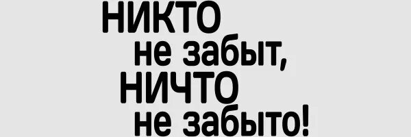 Никто не забыт ничто не забыто надпись. Никто не забыт ничто не забыто шаблон. Надпись ничто не забыто.