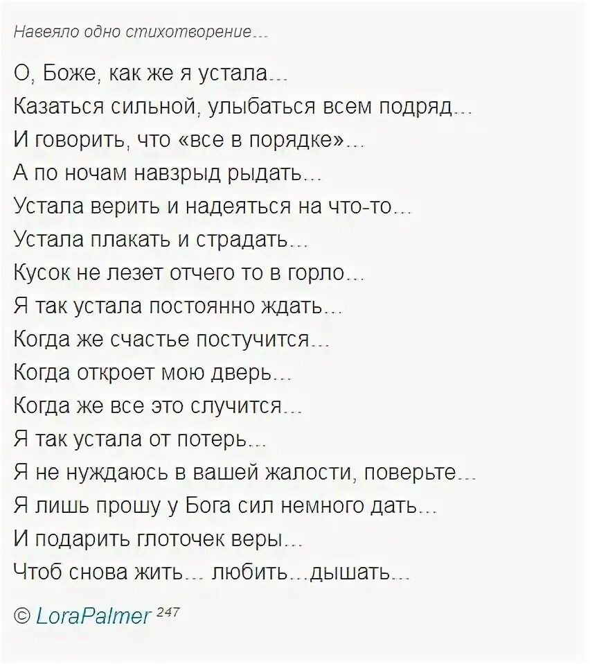 Песня я всю ночь прорыдала. Устала стихи. Стих я устала. Устал стих. Стихи об усталости от жизни.