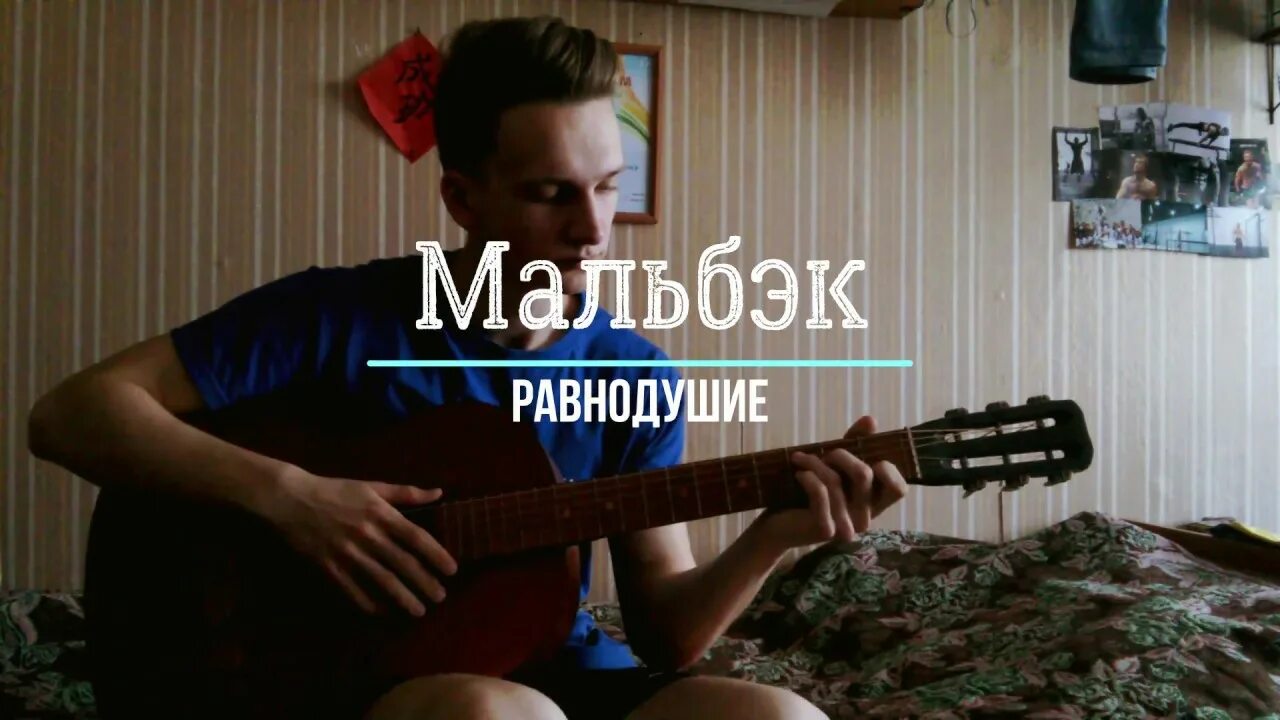 Равнодушие аккорды. Бой Мальбек равнодушие. Мальбек равнодушие обложка. Равнодушие табы.