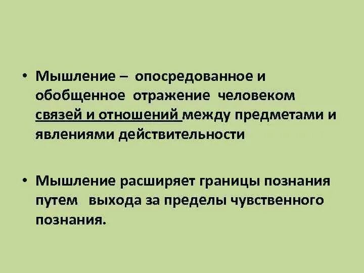 Обобщение мышления это. Обобщенное и опосредованное мышление. Опосредованность мышления. Опосредованное и обобщенное отражение действительности человеком. Обобщенность и опосредованность мышления.