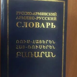 Переведи на армянский слово