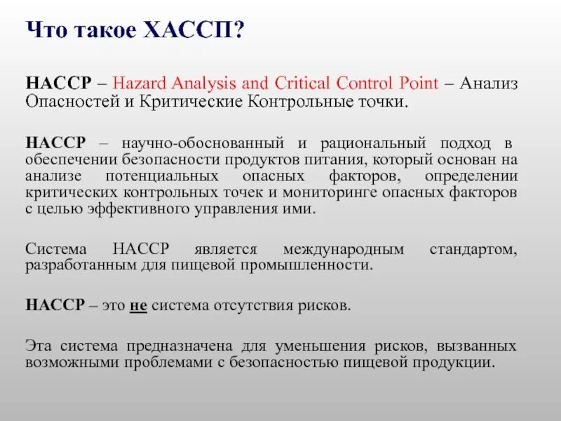 Система НАССР ХАССП это. Системы контроля качества ХАССП. НАССР на пищевых предприятиях. Принципы ХАССП на пищевых предприятиях.