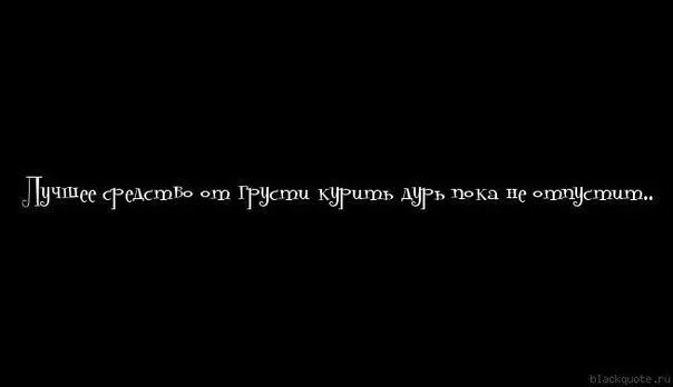 Цитаты про дым. Высказывание про дым. Статусы про дым. Цитаты про дурь.