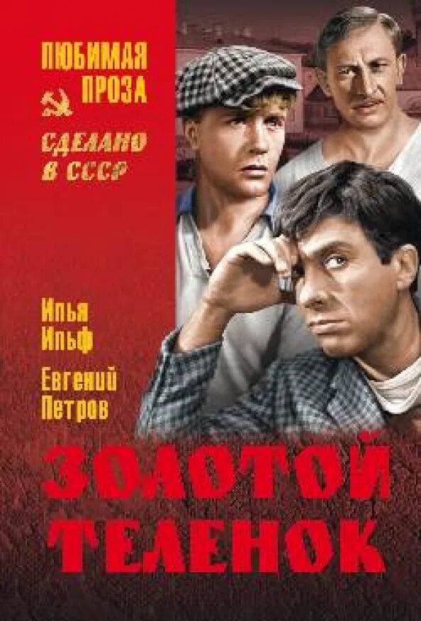Клюквин золотой теленок. Золотой теленок обложка книги. Клюквин золотой теленок. Клюквин золотой теленок. Клюквин золотой теленок.